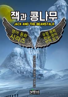 잭과 콩나무, 유럽 동화 한글+영어 번역 읽기