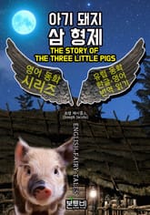 아기 돼지 삼 형제, 유럽 동화 한글+영어 번역 읽기 표지 이미지