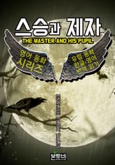 스승과 제자, 유럽 동화 한글+영어 번역 읽기 표지 이미지