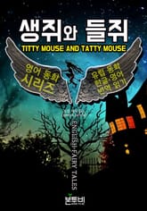 생쥐와 들쥐, 유럽 동화 한글+영어 번역 읽기 표지 이미지
