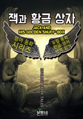 잭과 황금 상자, 유럽 동화 한글+영어 번역 읽기 표지 이미지