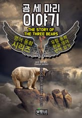 곰 세 마리 이야기, 유럽 동화 한글+영어 번역 읽기 표지 이미지