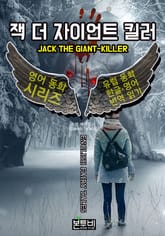 잭 더 자이언트 킬러﻿, 유럽 동화 한글+영어 번역 읽기 표지 이미지
