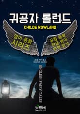 귀공자 롤런드, 유럽 동화 한글+영어 번역 읽기 표지 이미지