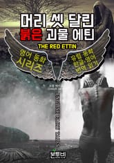 머리 셋 달린 붉은 괴물 에틴, 유럽 동화 한글+영어 번역 읽기 표지 이미지