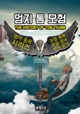엄지 톰 모험, 유럽 동화 한글+영어 번역 읽기 표지 이미지