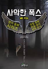 사악한 폭스, 유럽 동화 한글+영어 번역 읽기 표지 이미지