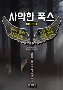 사악한 폭스, 유럽 동화 한글+영어 번역 읽기
