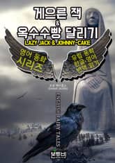 게으른 잭 & 옥수수빵 달리기, 유럽 동화 한글+영어 번역 읽기 표지 이미지