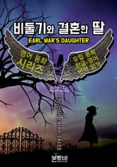 비둘기와 결혼한 딸, 유럽 동화 한글+영어 번역 읽기 표지 이미지