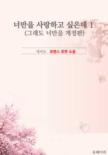 개정판 | 너만을 사랑하고 싶은데