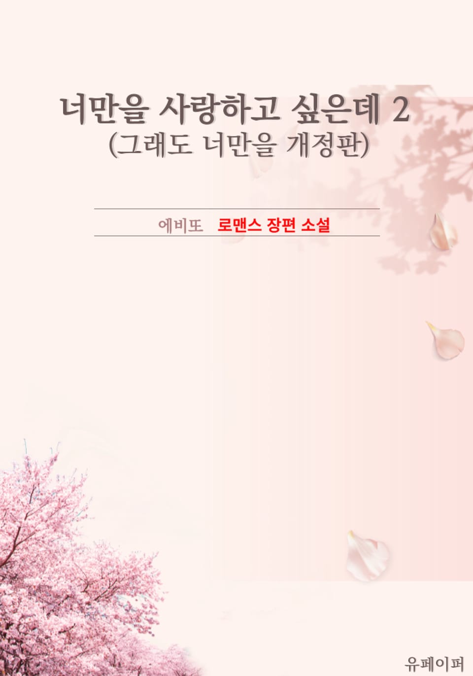 개정판 | 너만을 사랑하고 싶은데 2권 (완결)