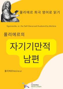 몰리에르의 자기기만적 남편