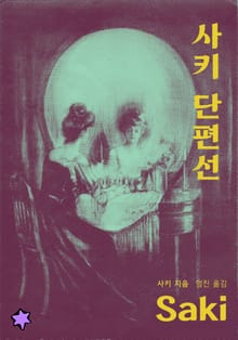 사키 단편선