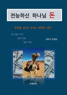 전능하신 하나님 돈