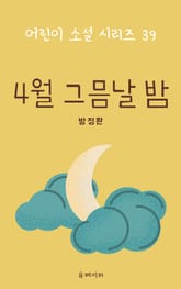 4월 그믐날 밤 표지 이미지