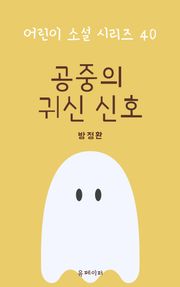 공중의 귀신 신호