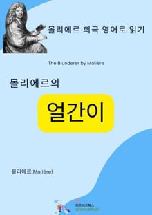 몰리에르의 얼간이