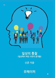 일상의 통찰(EPUB)