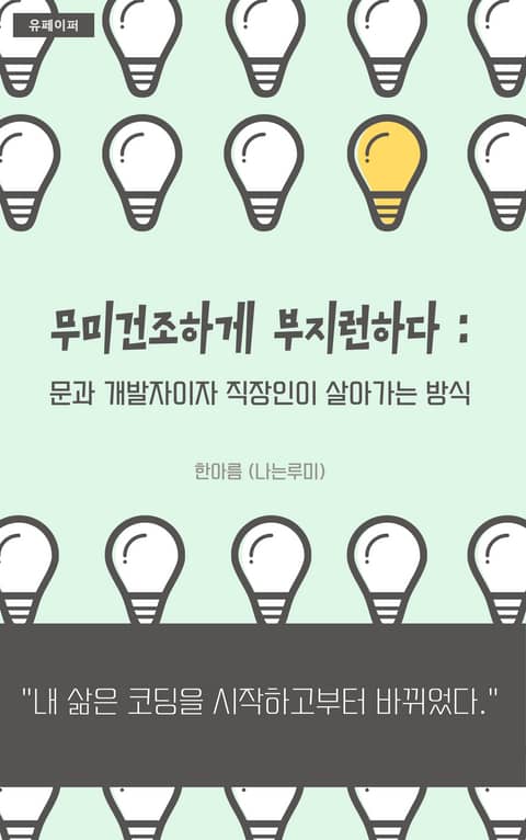 무미건조하게 부지런하다: 문과 개발자이자 직장인이 살아가는 방식 표지 이미지