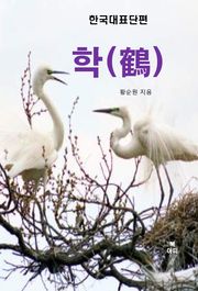 학(鶴)-한국대표단편