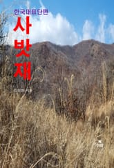 사밧재-한국대표단편 표지 이미지