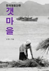 갯마을-한국대표단편 표지 이미지