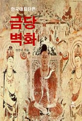 금당벽화-한국대표단편 표지 이미지