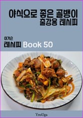 이거슨 레시피 BOOK 50 (야식으로 좋은 골뱅이) 표지 이미지