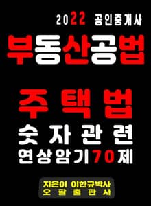 2022 공인중개사 부동산공법 주택법 숫자관련 연상암기 70제