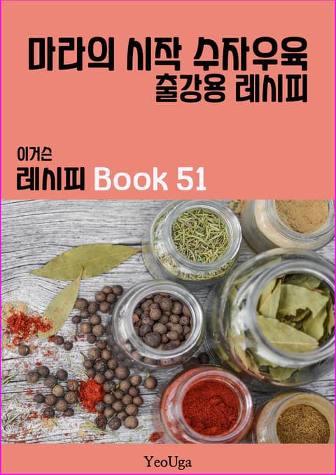 이거슨 레시피 BOOK 51 (마라의 시작 수자우육) 표지 이미지