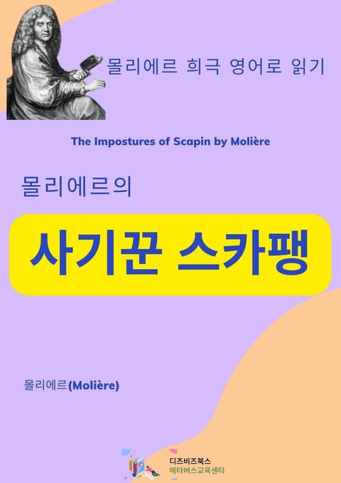 몰리에르의 사기꾼 스카팽 표지 이미지