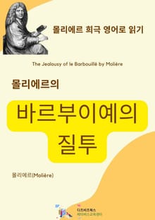 몰리에르의 바르부이예의 질투