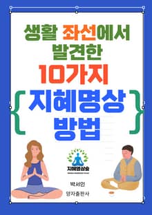 생활 좌선에서 발견한 10가지 지혜명상 방법