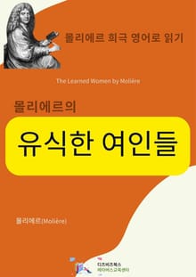 몰리에르의 유식한 여인들