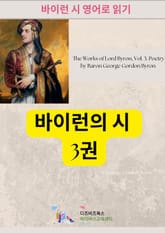 바이런 시 : 3권 표지 이미지