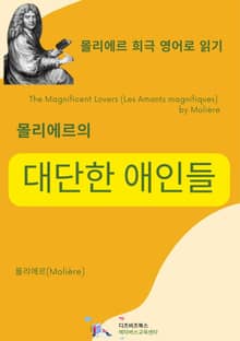 몰리에르의 대단한 애인들