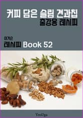 이거슨 레시피 BOOK 52 (커피 담은 슬림 견과칩) 표지 이미지