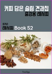 이거슨 레시피 BOOK 52 (커피 담은 슬림 견과칩)