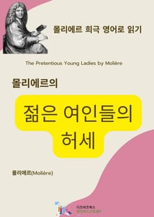몰리에르의 젊은 여인들의 허세