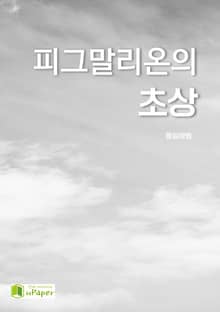 피그말리온의 초상