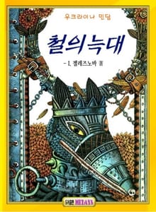 철의 늑대