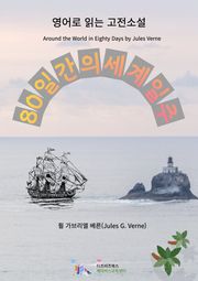 쥘 베른의 80일간의 세계일주