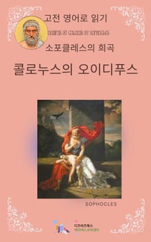 소포클레스의 콜로누스의 오이디푸스