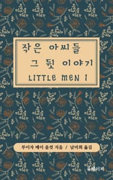 작은 아씨들 그 뒷 이야기 LITTLE MEN 1 표지 이미지