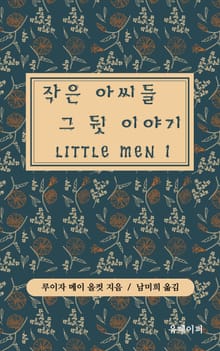 작은 아씨들 그 뒷 이야기 LITTLE MEN 1