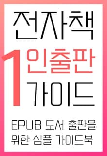 개정판｜전자책 1인출판 가이드