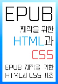 개정판｜EPUB 제작을 위한 HTML과 CSS