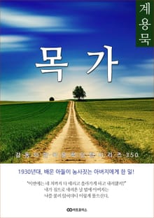 계용묵 목가
