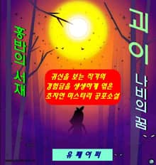 괴이(나비의 꿈)